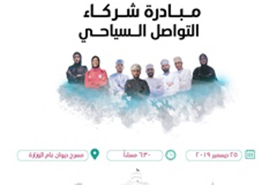 اللقاء التعريفي الأول مع المشاركين في مبادرة شركاء التواصل السياحي