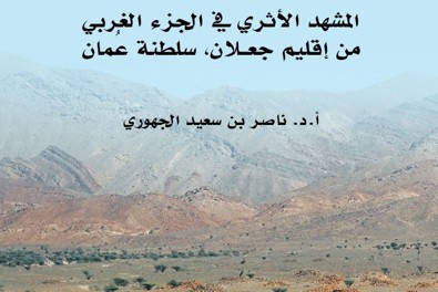 صدور كتاب المشهد الأثري في الجزء الغربي من إقليم جعلان لناصر الجهوري