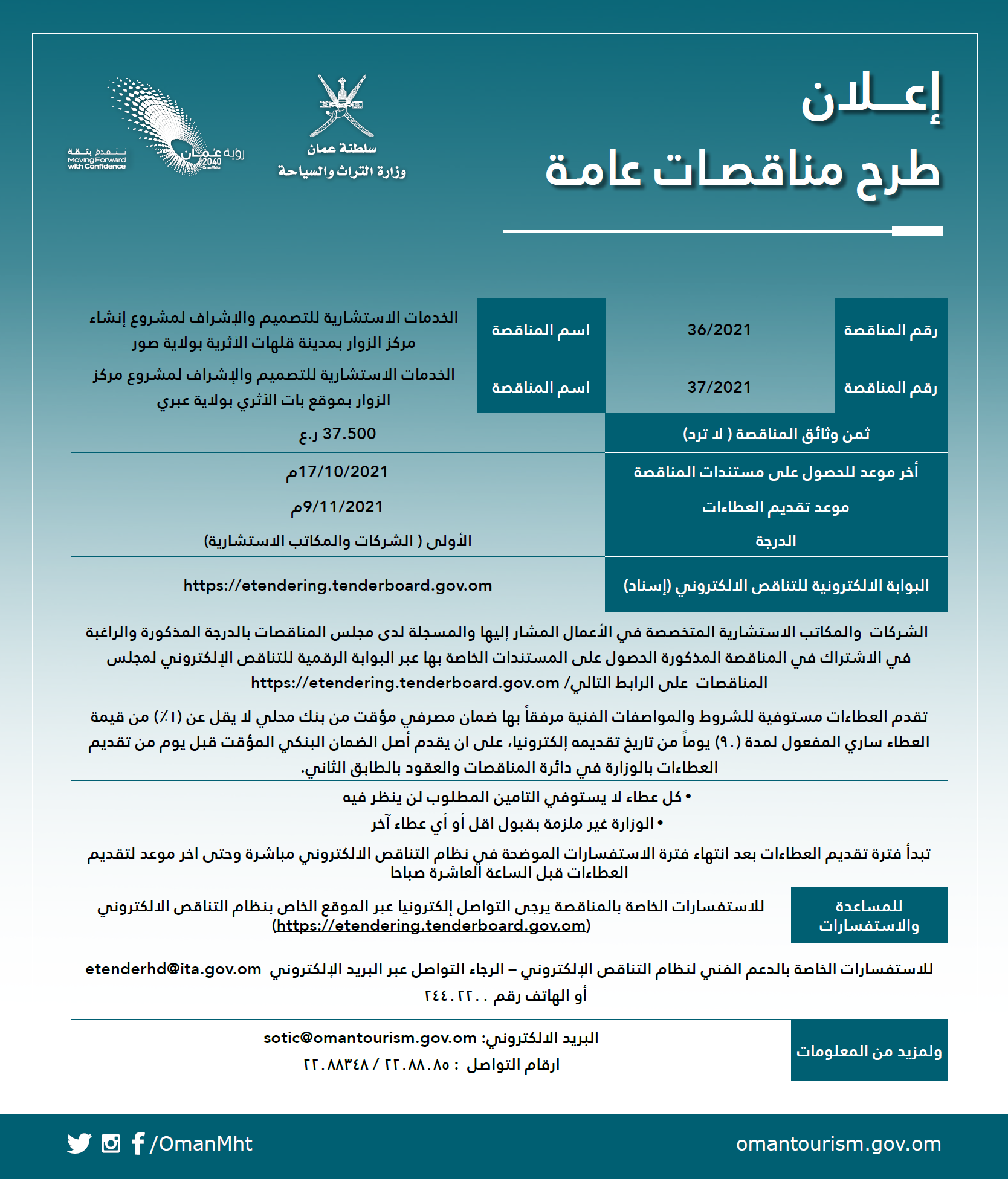 إعلان طرح مناقصات  (36/2021) و (37/2021) — 1
