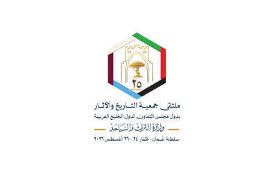سلطنة عُمان تستضيف الملتقى العلمي الخامس والعشرين لجمعية التاريخ والآثار بدول مجلس التعاون لدول الخليج العربية