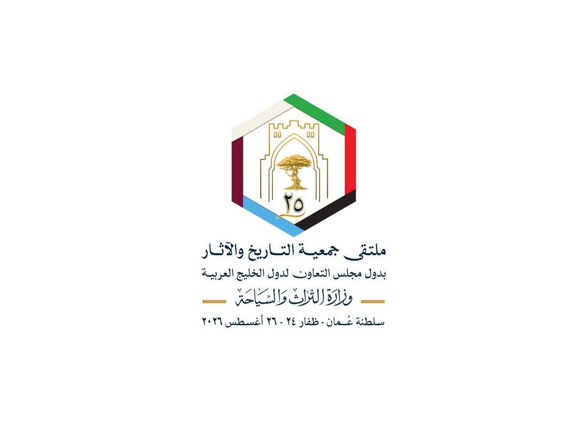 سلطنة عُمان تستضيف الملتقى العلمي الخامس والعشرين لجمعية التاريخ والآثار بدول مجلس التعاون لدول الخليج العربية — 1