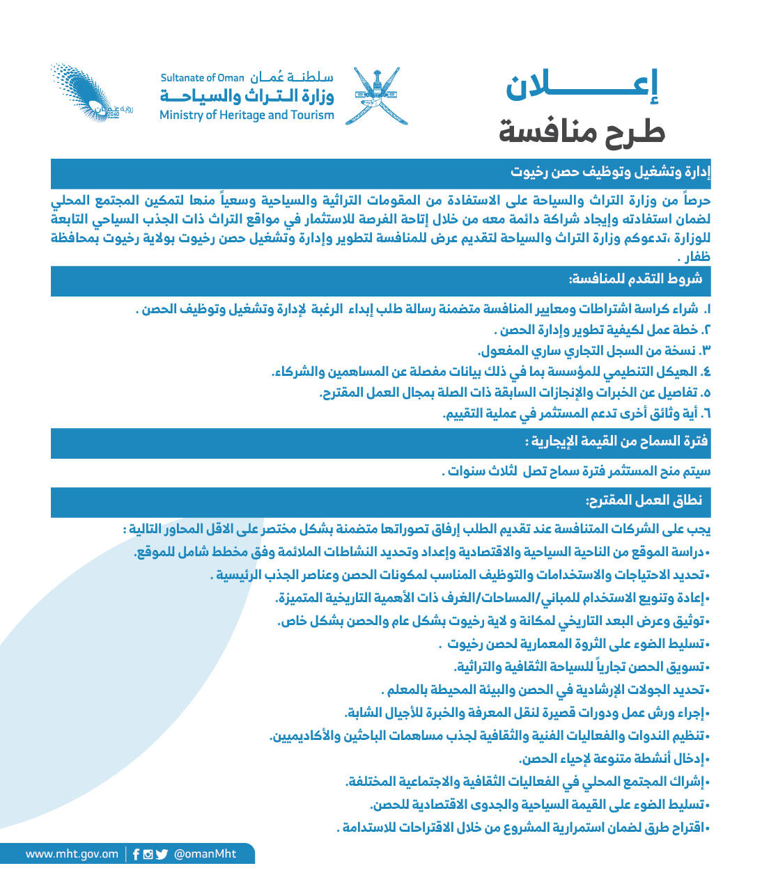 إعلان طرح منافسة إدارة وتشغيل وتوظيف حصن رخيوت — 1