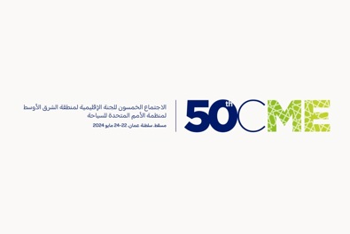 سلطنة عمان ممثلة بوزارة التراث والسياحة تستضيف الاجتماع الخمسون للجنة الإقليمية لمنطقة الشرق الأوسط لمنظمة الأمم المتحدة للسياحة