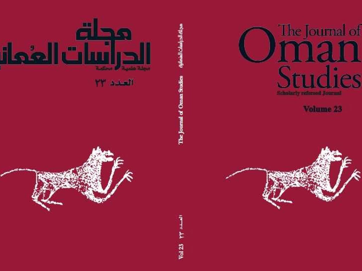 صدور العدد 23 من مجلة الدراسات العُمانية — 1