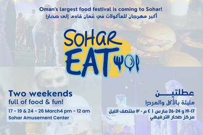 انطلاق فعاليات Sohar Eat بمركز صحار الترفيهي في 17 مارس الجاري