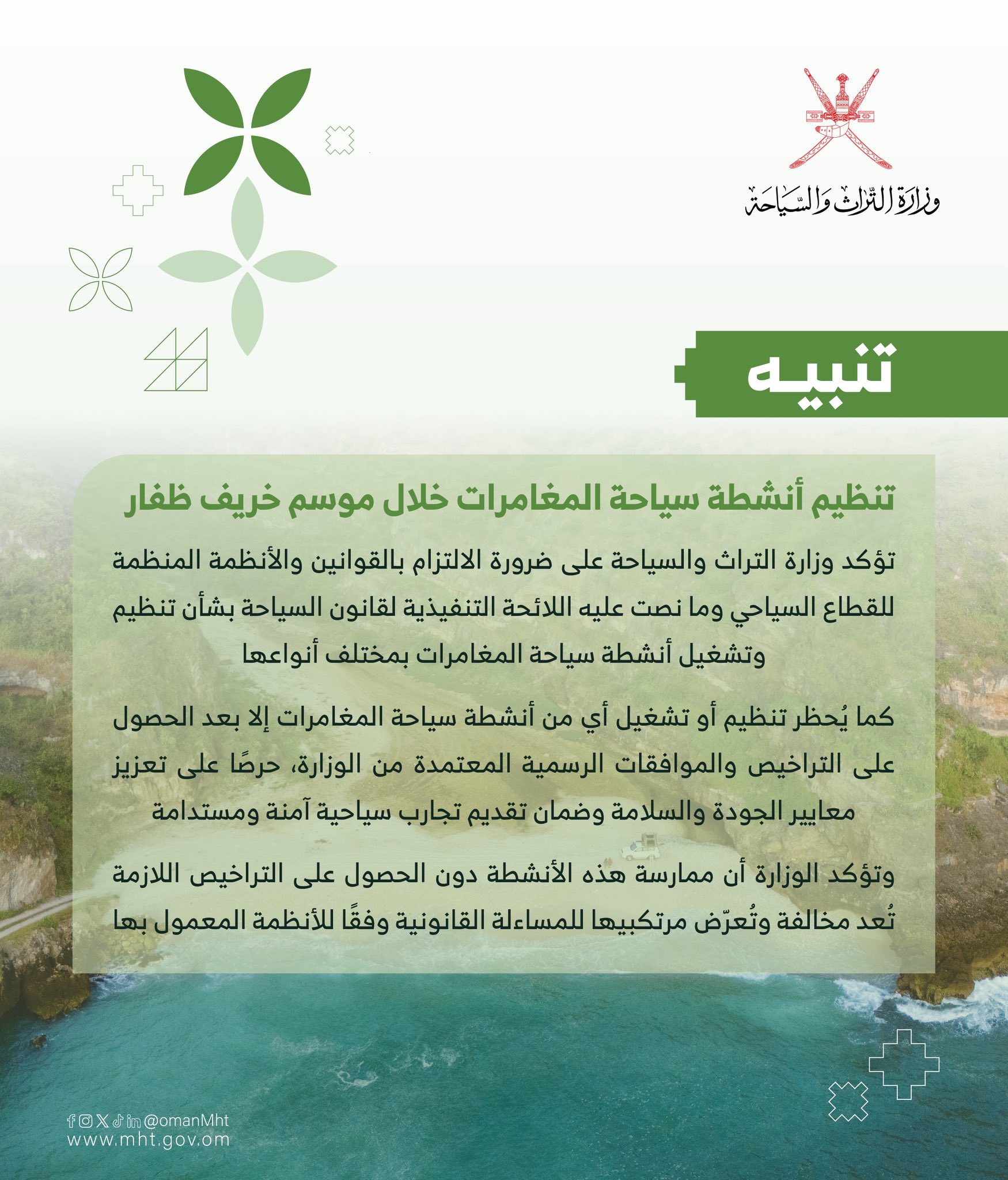 تدعو وزارة التراث والسياحة على ضرورة الالتزام بالقوانين واللوائح المنظمة لأنشطة سياحة المغامرات خلال موسم خريف ظفار 2026م.   — 1