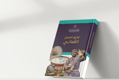 سلطنة عمان تعزز مكانة المطبخ العماني في جوائز "Gourmand Awards" العالمية كتاب "توثيق المطبخ العماني" يفوز بجوائز "جورماند العالمية" 