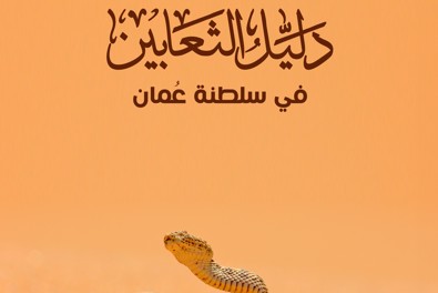وزارة التراث والسياحة تصدر الطبعة الثانية المحدثة من "دليل الثعابين  في سلطنة عُمان"