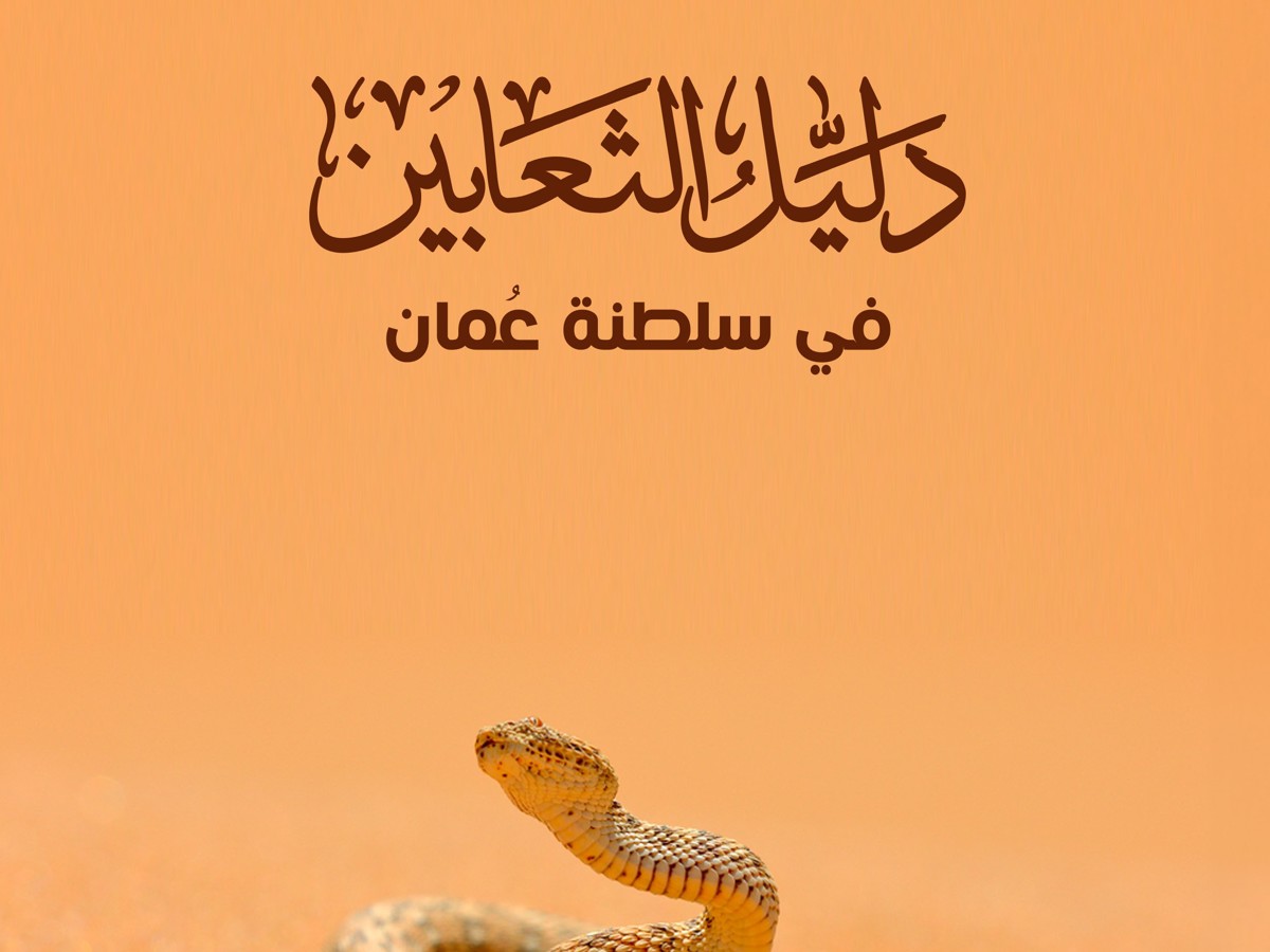 وزارة التراث والسياحة تصدر الطبعة الثانية المحدثة من "دليل الثعابين  في سلطنة عُمان" — 1