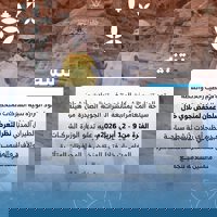 تدعو الوزارة إلى عدم تنظيم أنشطة سياحة المغامرات خلال الفترة من 9 إلى 12 أبريل 2026م في المحافظات المتأثرة حرصًا على السلامة العامة