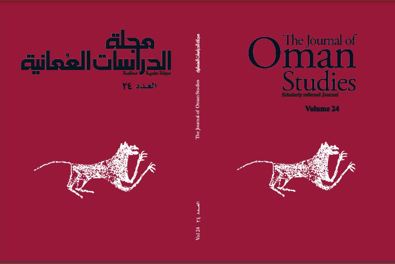 صدور العدد 24 من مجلة الدراسات العُمانية 