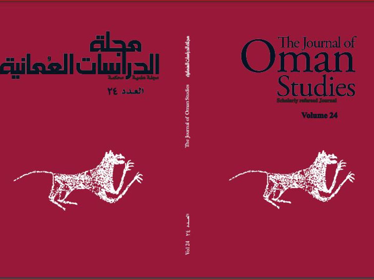 صدور العدد 24 من مجلة الدراسات العُمانية  — 1