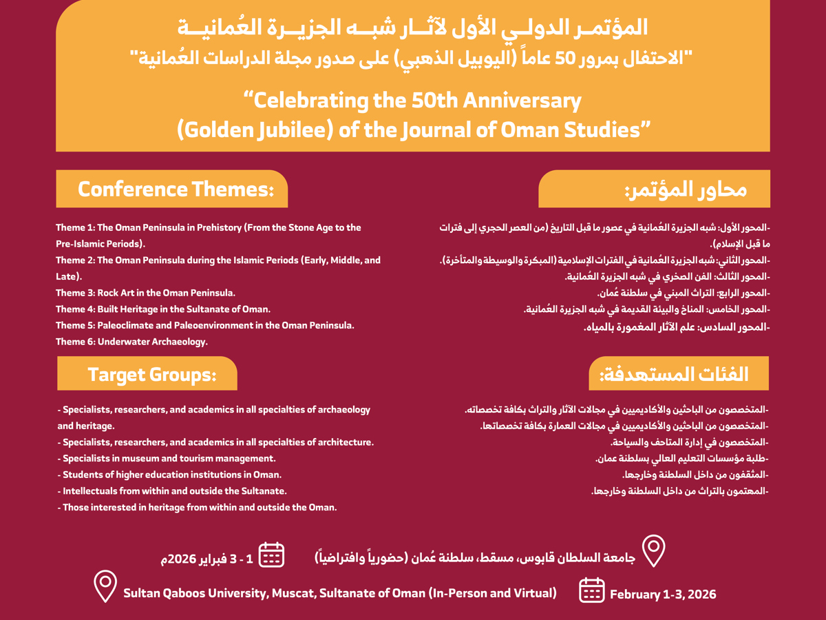 المؤتمر الدولي الأول لآثار شبه الجزيرة العُمانية — 1