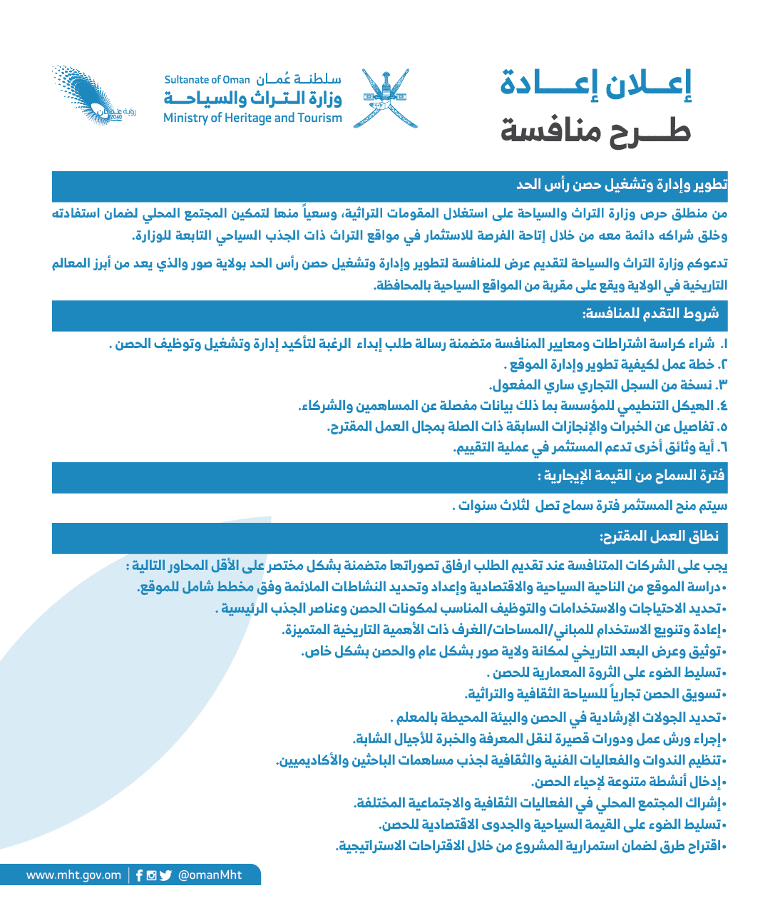 إعلان تقديم عرض للمنافسة ﻟتطوير وإدارة وتشغيل حصن رأس الحد — 1