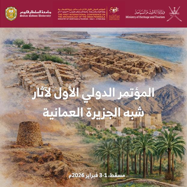 الأحد القادم.. افتتاح المؤتمر الدولي الأول لآثار شبه الجزيرة العُمانية بجامعة السلطان قابوس