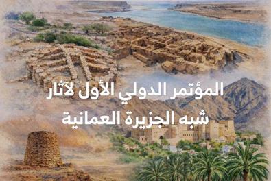 الأحد القادم.. افتتاح المؤتمر الدولي الأول لآثار شبه الجزيرة العُمانية بجامعة السلطان قابوس