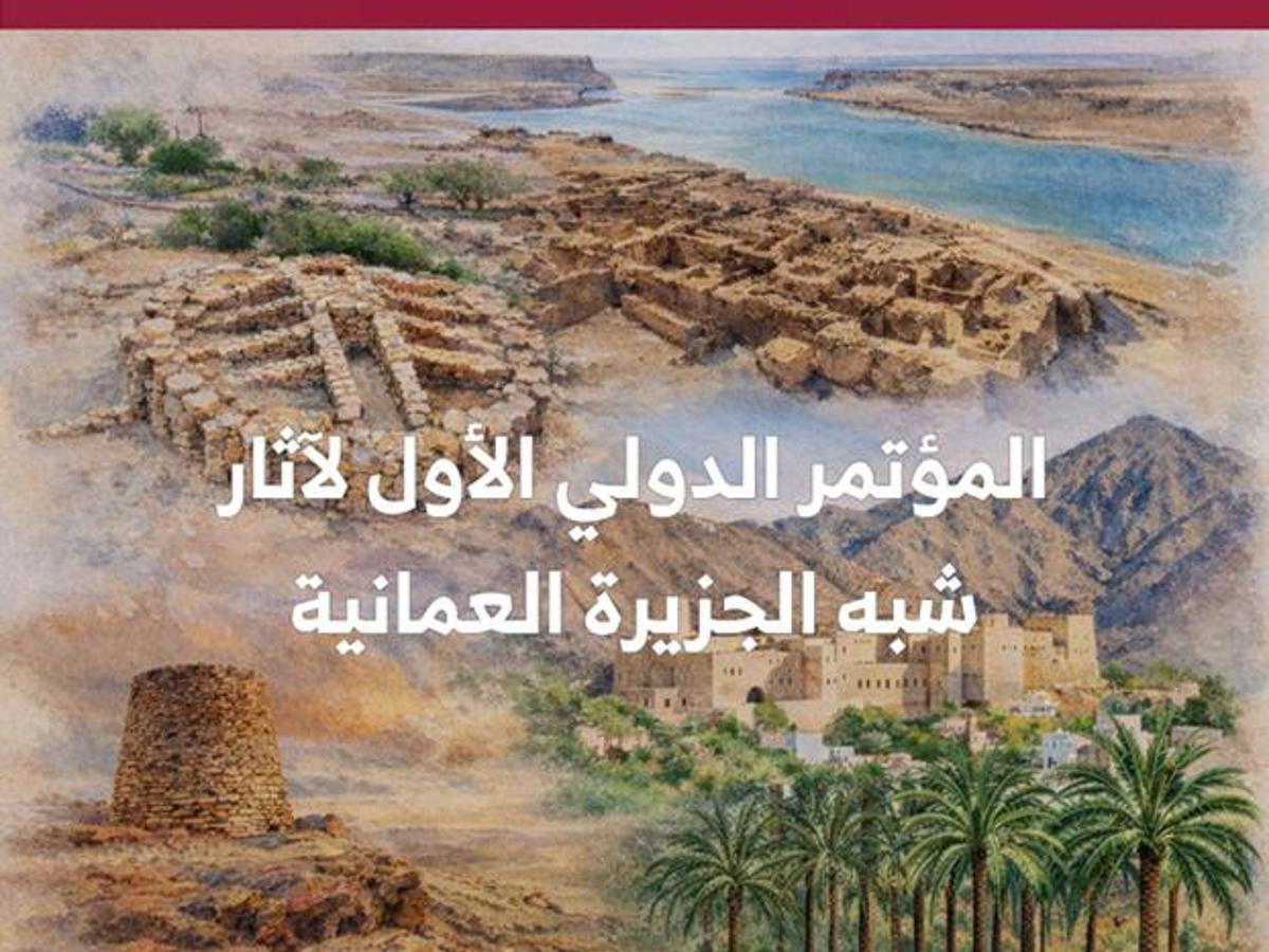 الأحد القادم.. افتتاح المؤتمر الدولي الأول لآثار شبه الجزيرة العُمانية بجامعة السلطان قابوس — 1