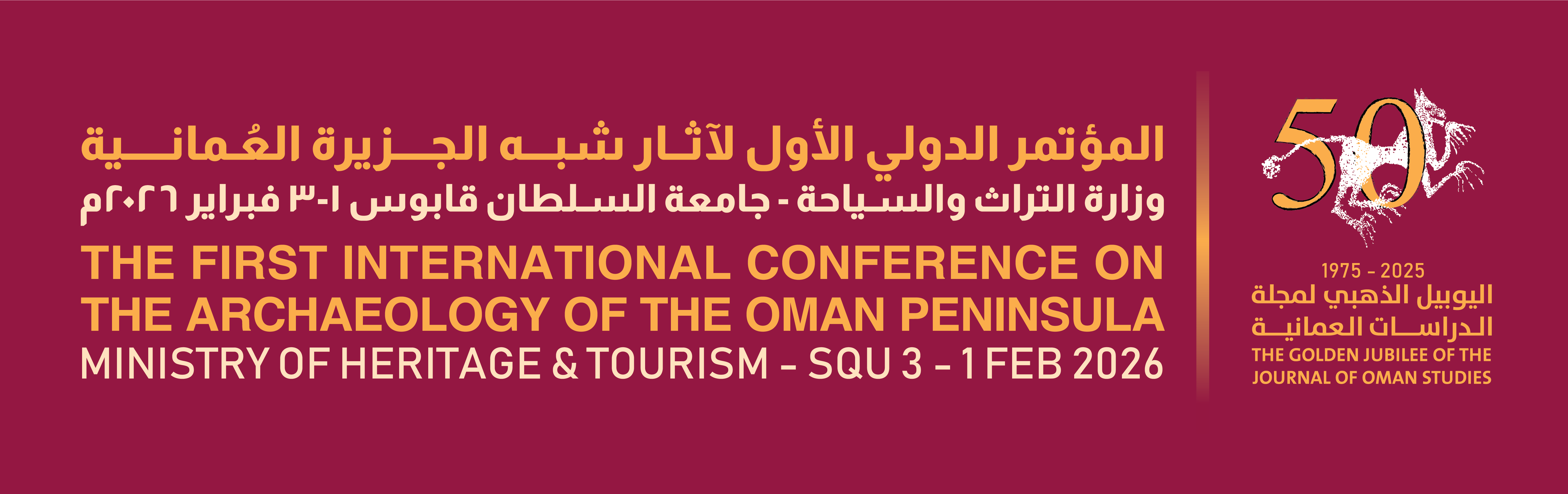 المؤتمر الدولي الأول لآثار شبه الجزيرة العُمانية 