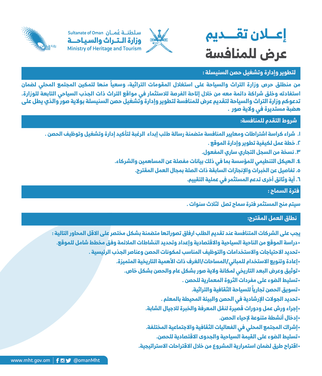 إعلان تقديم عرض للمنافسة ﻟتطوير وإدارة وتشغيل حصن السنيسلة — 1