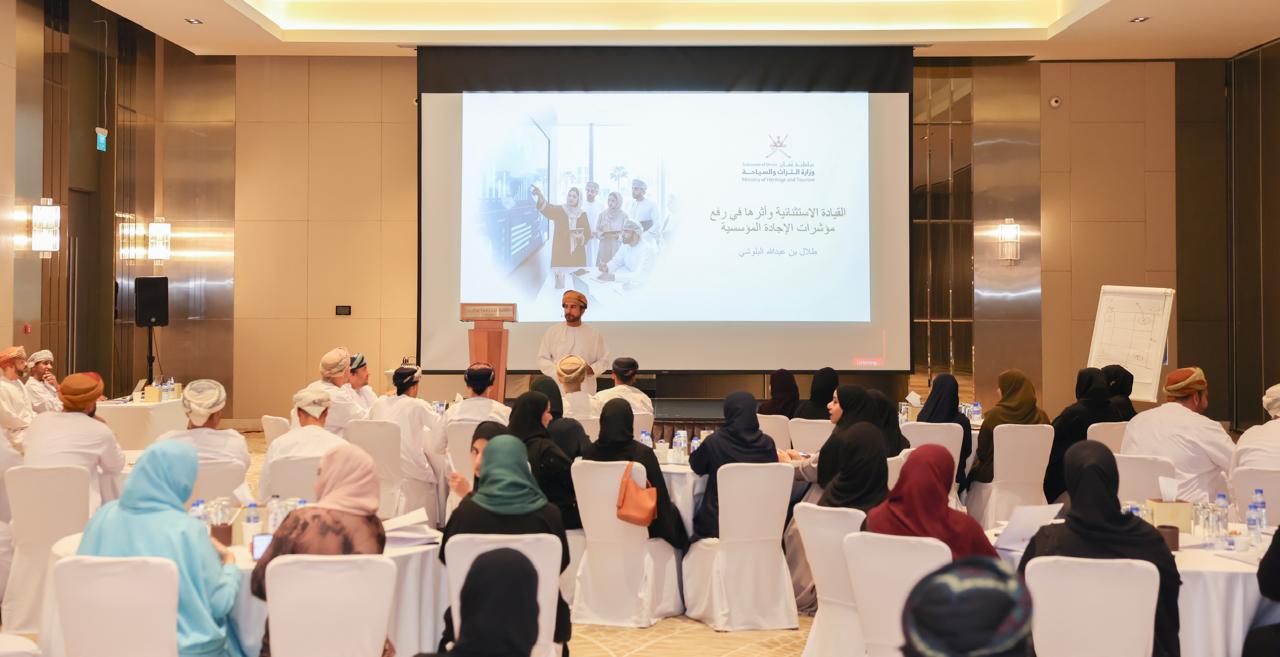وزارة التراث والسياحة تختتم  فعاليات البرنامج التدريبي "القيادة الاستثنائية وتأثيرها على مؤشرات الإجادة المؤسسية" في مسقط