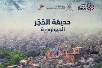   وزارة التراث والسياحة تصدر كتيب "حديقة الحجر الجيولوجية" للتعريف بأول مشروع وطني للحدائق الجيولوجية في سلطنة عمان
