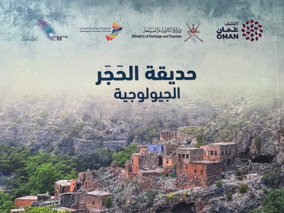   وزارة التراث والسياحة تصدر كتيب "حديقة الحجر الجيولوجية" للتعريف بأول مشروع وطني للحدائق الجيولوجية في سلطنة عمان — 1