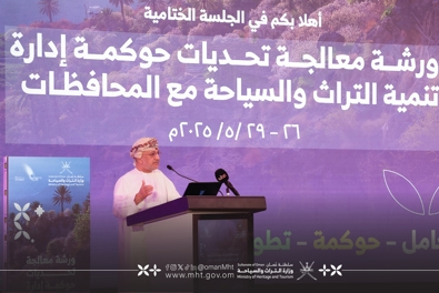 اختتام ورشة العمل الوطنية حول "معالجة تحديات حوكمة إدارة تنمية التراث والسياحة مع المحافظات"