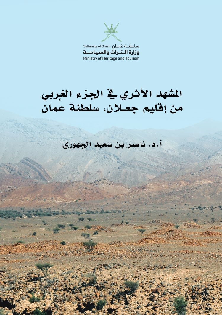 Groundbreaking New Study on the Archaeological Landscape of Ja'alan Region Latest MoHT publication by SQU Professor Nasser Al Jahwari — 1
