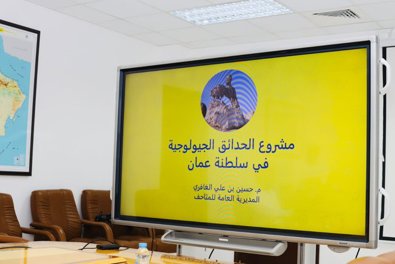  الاجتماع الأول للجنة الوطنية العمانية للحدائق الجيولوجية