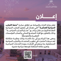 تعلن وزارة التراث والسياحة عن اطلاق مبادرة منصة التجارب السياحيةالعمانية 