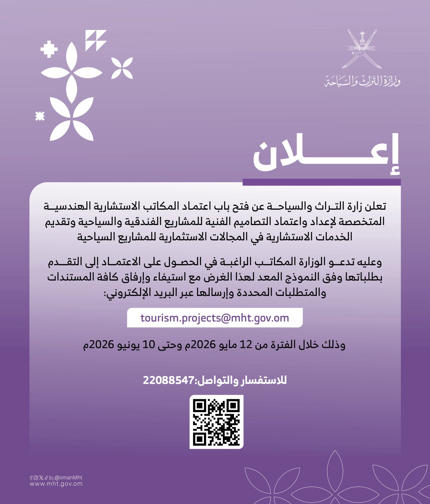 فتح باب اعتماد المكاتب الاستشارية الهندسية المتخصصة لإعداد واعتماد التصاميم الفنية للمشاريع الفندقية والسياحية — 1