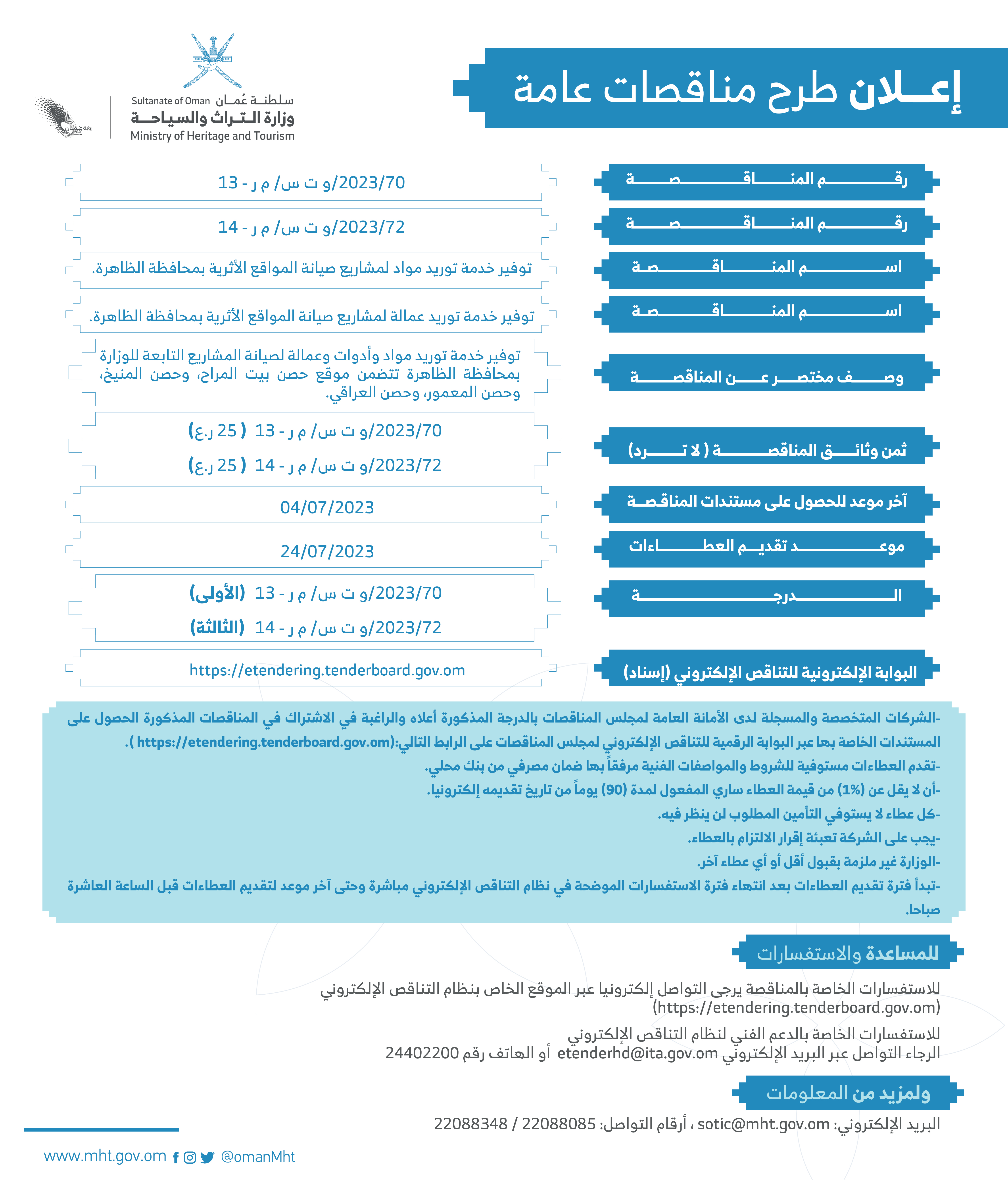 ​​​إعلان طرح مناقصات عامة لتوفير خدمة توريد مواد وأدوات وعمالة لصيانة المشاريع التابعة للوزارة بمحافظة الظاهرة — 1